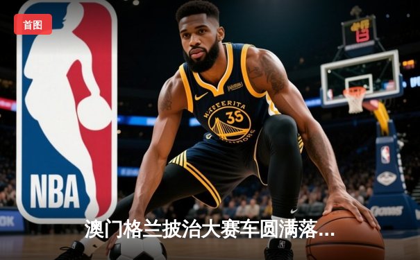 澳门格兰披治大赛车圆满落幕 葡萄牙车手阿尔梅达斩获F4冠军