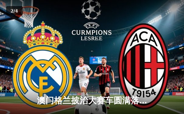 澳门格兰披治大赛车圆满落幕 葡萄牙车手阿尔梅达斩获F4冠军 - 2