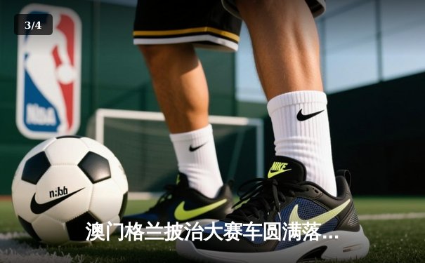 澳门格兰披治大赛车圆满落幕 葡萄牙车手阿尔梅达斩获F4冠军 - 3