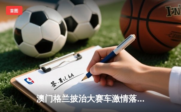 澳门格兰披治大赛车激情落幕 葡萄牙车手阿尔瓦雷斯勇夺F4冠军