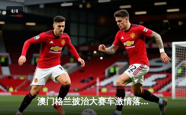 澳门格兰披治大赛车激情落幕 葡萄牙车手阿尔瓦雷斯勇夺F4冠军 - 4