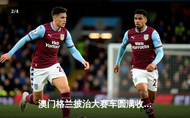 澳门格兰披治大赛车圆满收官 葡萄牙车手阿尔瓦雷斯称霸东望洋赛道 - 2