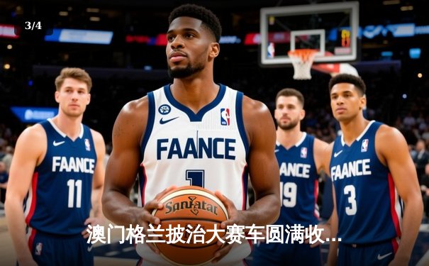 澳门格兰披治大赛车圆满收官 葡萄牙车手阿尔瓦雷斯称霸东望洋赛道 - 3