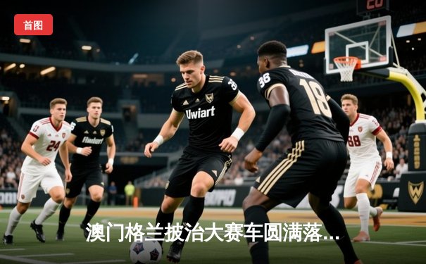 澳门格兰披治大赛车圆满落幕 葡萄牙车手阿尔梅达勇夺三级方程式冠军