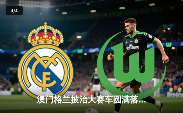 澳门格兰披治大赛车圆满落幕 葡萄牙车手阿尔梅达勇夺三级方程式冠军 - 4