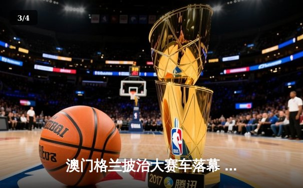 澳门格兰披治大赛车落幕 葡萄牙车手阿尔瓦雷斯勇夺F4冠军 - 3