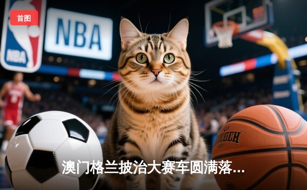 澳门格兰披治大赛车圆满落幕 葡萄牙车手阿尔梅达加冕三级方程式冠军