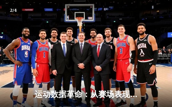 运动数据革命：从赛场表现到商业版图的深度解码 - 2
