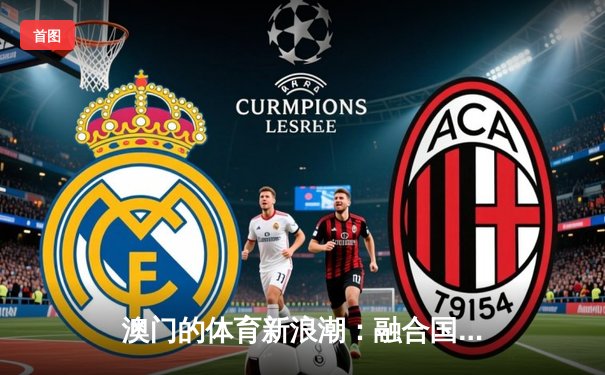 澳门的体育新浪潮：融合国际视野的本土赛事崛起之路