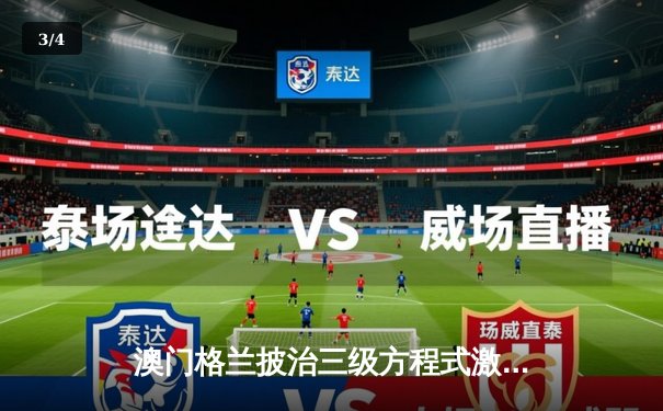 澳门格兰披治三级方程式激战落幕 葡萄牙新星力克东瀛劲敌夺冠 - 3