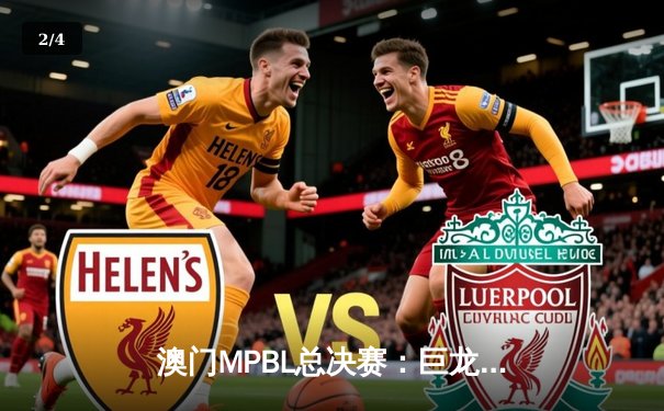 澳门MPBL总决赛：巨龙队加时逆转，勇夺冠军奖杯 - 2