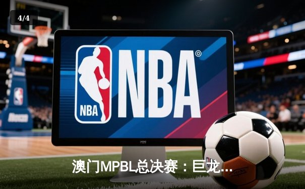 澳门MPBL总决赛：巨龙队加时逆转，勇夺冠军奖杯 - 4