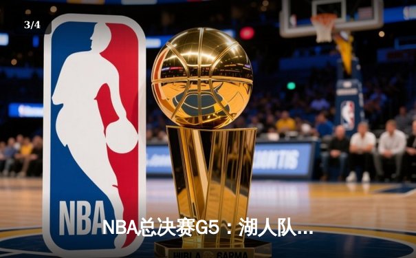 NBA总决赛G5：湖人队加时险胜热火，詹姆斯再创辉煌 - 3