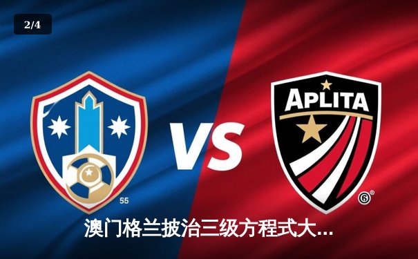 澳门格兰披治三级方程式大赛激战落幕 意大利新星马里尼雨中称王 - 2