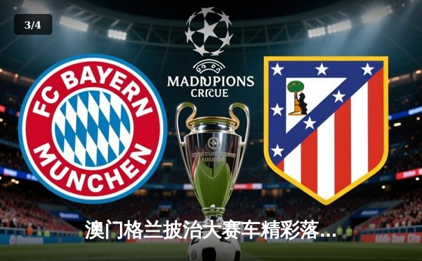 澳门格兰披治大赛车精彩落幕 葡萄牙车手阿尔梅达逆袭夺冠 - 3