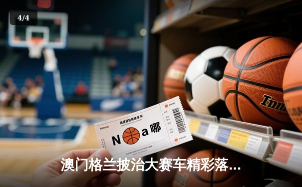 澳门格兰披治大赛车精彩落幕 葡萄牙车手阿尔梅达逆袭夺冠 - 4