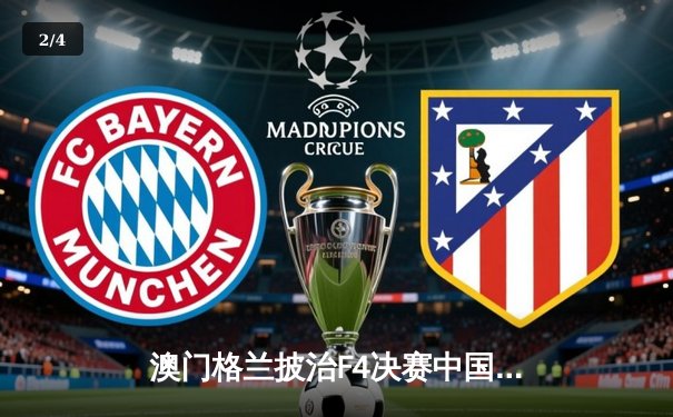 澳门格兰披治F4决赛中国小将周冠宇力压群雄摘冠 创赛道单圈新纪录 - 2