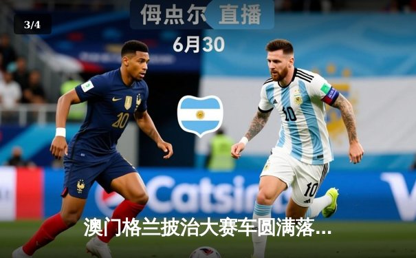 澳门格兰披治大赛车圆满落幕 葡萄牙车手科斯塔加冕三级方程式冠军 - 3