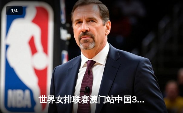 世界女排联赛澳门站中国3:1逆转荷兰 李盈莹独揽27分率队夺开门红 - 3