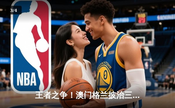 王者之争！澳门格兰披治三级方程式决赛上演惊天逆转，英国新星力压群雄夺冠 - 3