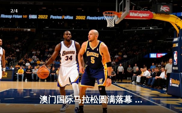 澳门国际马拉松圆满落幕 埃塞俄比亚选手包揽男女冠军 - 2