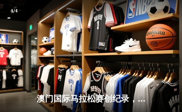 澳门国际马拉松赛创纪录，埃塞俄比亚选手包揽男女组冠军 - 4