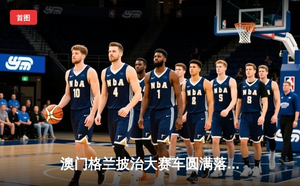 澳门格兰披治大赛车圆满落幕 葡萄牙车手阿尔梅达称霸东望洋赛道