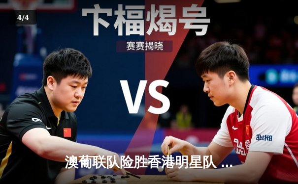 澳葡联队险胜香港明星队 友谊赛3-2上演进球大战 - 4