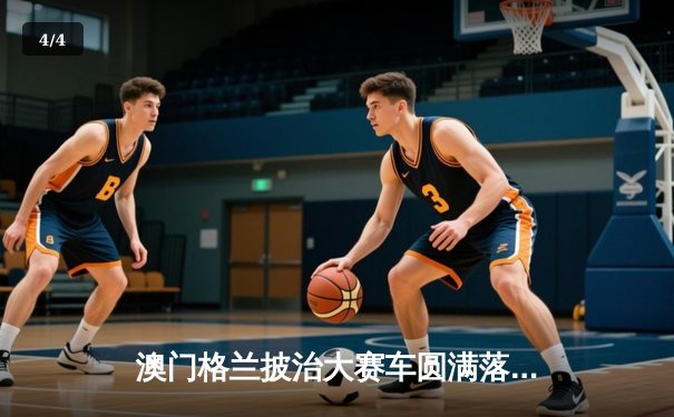 澳门格兰披治大赛车圆满落幕 国际车手鏖战东望洋赛道创多项纪录 - 4