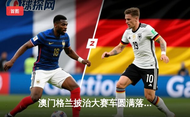 澳门格兰披治大赛车圆满落幕，葡萄牙车手阿尔瓦罗·席尔瓦加冕东望洋F3桂冠