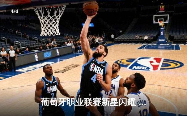 葡萄牙职业联赛新星闪耀 本菲卡客场3-1力克布拉加 - 4