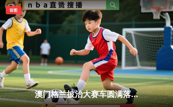 澳门格兰披治大赛车圆满落幕 葡萄牙车手阿尔瓦雷斯称霸东望洋赛道