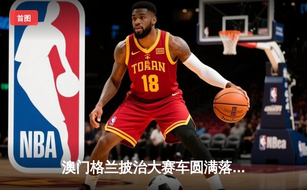 澳门格兰披治大赛车圆满落幕 本地车手何汉强斩获三级方程式冠军