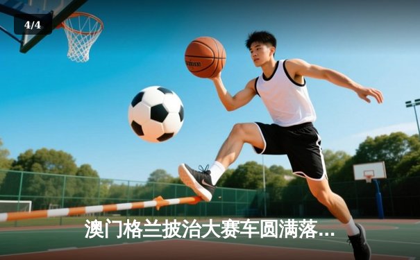 澳门格兰披治大赛车圆满落幕 本地车手何汉强斩获三级方程式冠军 - 4