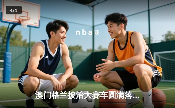 澳门格兰披治大赛车圆满落幕 葡萄牙车手阿尔瓦雷兹称霸东望洋赛道 - 4