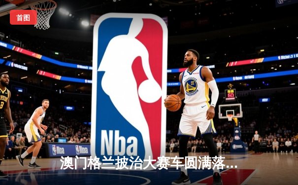 澳门格兰披治大赛车圆满落幕 葡萄牙车手阿尔瓦雷斯问鼎F4锦标赛