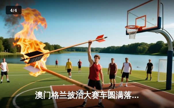 澳门格兰披治大赛车圆满落幕 葡萄牙车手阿尔瓦雷斯问鼎F4锦标赛 - 4