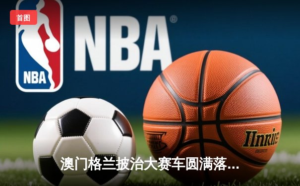 澳门格兰披治大赛车圆满落幕 葡萄牙车手阿尔梅达强势夺冠创赛道纪录