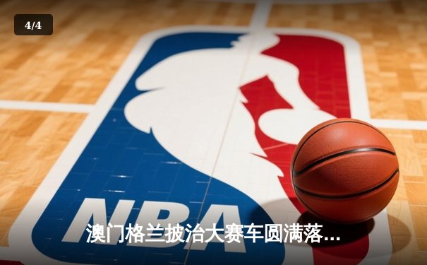 澳门格兰披治大赛车圆满落幕 葡萄牙车手阿尔梅达强势夺冠创赛道纪录 - 4