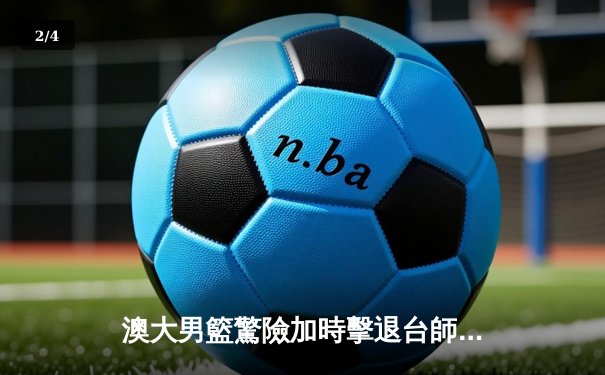 澳大男籃驚險加時擊退台師大 王瑞鋒關鍵三分鎖定亞大籃賽八強資格 - 2