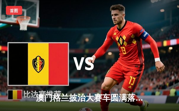 澳门格兰披治大赛车圆满落幕，葡萄牙车手阿尔瓦罗·席尔瓦勇夺三级方程式冠军