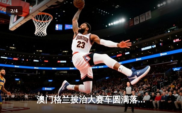 澳门格兰披治大赛车圆满落幕，葡萄牙车手阿尔瓦罗·席尔瓦勇夺三级方程式冠军 - 2