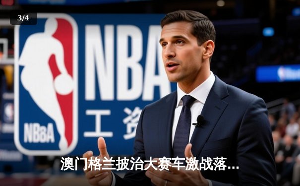 澳门格兰披治大赛车激战落幕 葡萄牙车手阿尔梅达卫冕东望洋F3桂冠 - 3