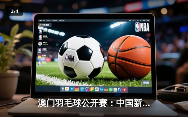 澳门羽毛球公开赛：中国新星李诗沣力克印尼强敌，勇夺男单冠军 - 2