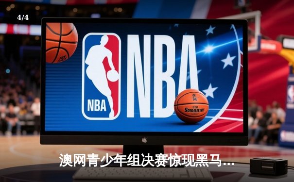 澳网青少年组决赛惊现黑马，中国小将逆转夺冠创历史 - 4