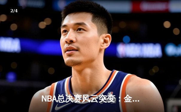 NBA总决赛风云突变：金州勇士加时险胜波士顿凯尔特人，库里独砍43分创纪录 - 2