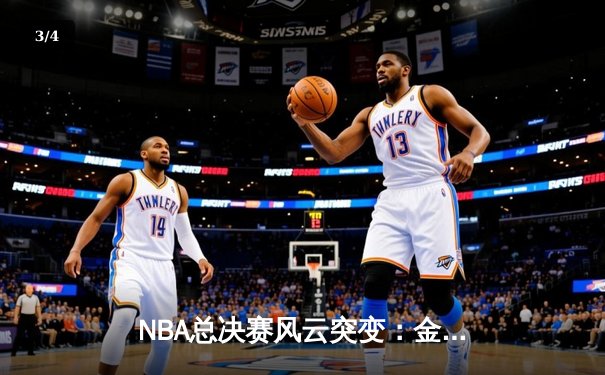 NBA总决赛风云突变：金州勇士加时险胜波士顿凯尔特人，库里独砍43分创纪录 - 3