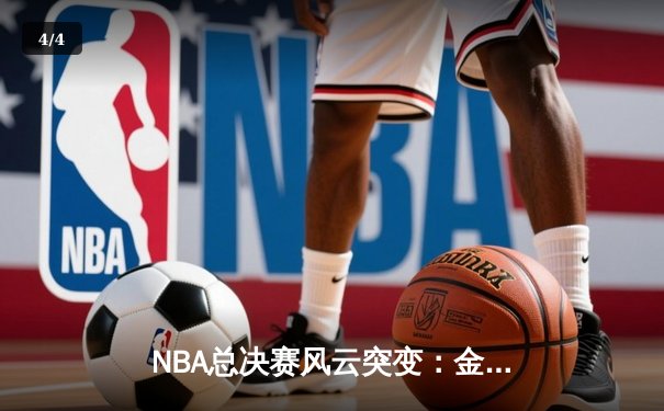 NBA总决赛风云突变：金州勇士加时险胜波士顿凯尔特人，库里独砍43分创纪录 - 4