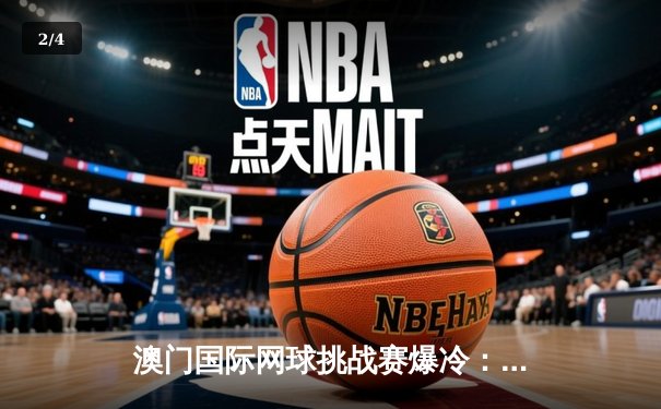 澳门国际网球挑战赛爆冷：本土小将李文轩力克澳网冠军晋级四强 - 2