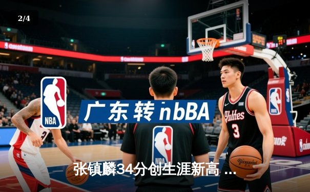 张镇麟34分创生涯新高 辽宁本钢加时险胜广东东莞大益豪取八连胜 - 2